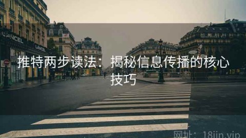 推特两步读法：揭秘信息传播的核心技巧