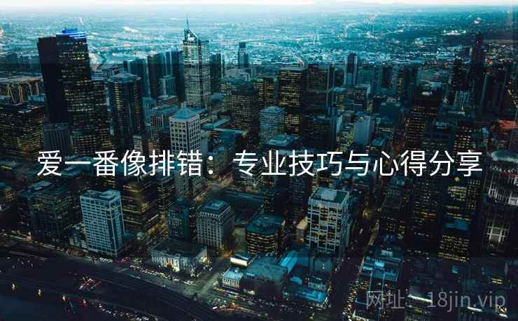 爱一番像排错：专业技巧与心得分享