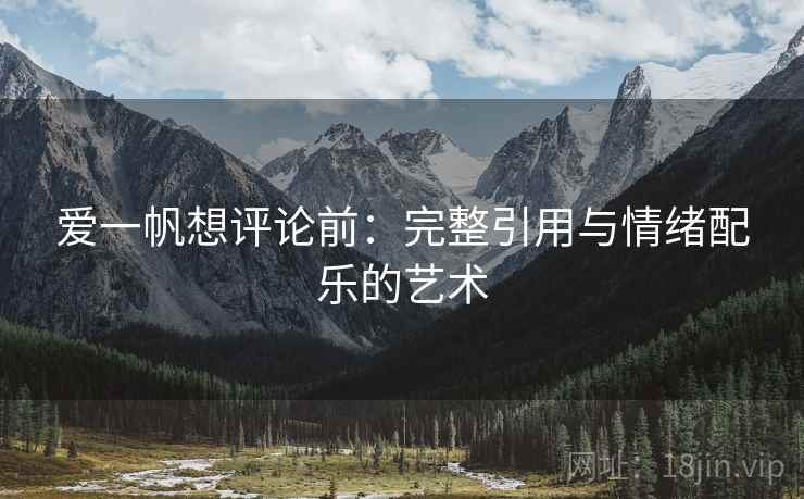 爱一帆想评论前：完整引用与情绪配乐的艺术