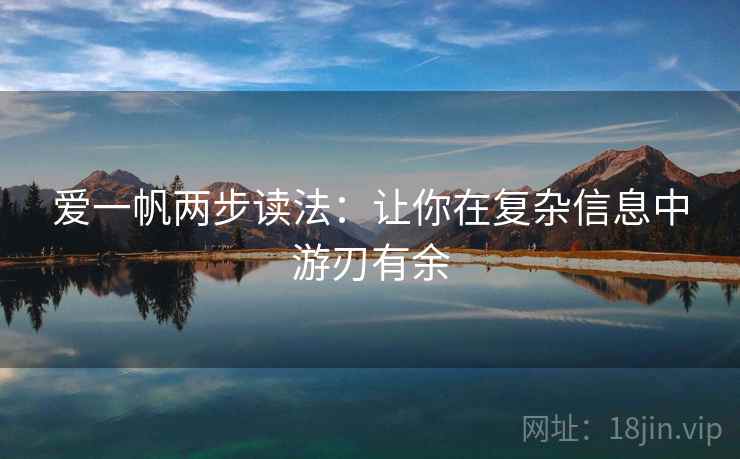 爱一帆两步读法：让你在复杂信息中游刃有余