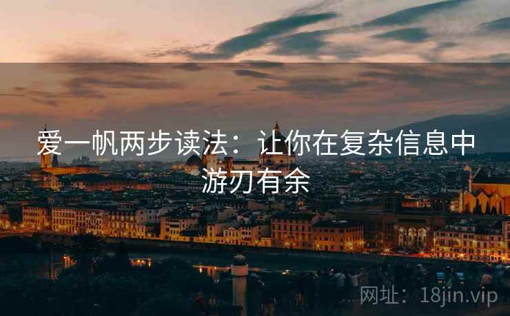 爱一帆两步读法：让你在复杂信息中游刃有余