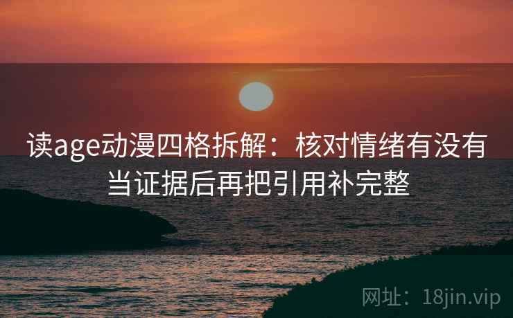 读age动漫四格拆解：核对情绪有没有当证据后再把引用补完整